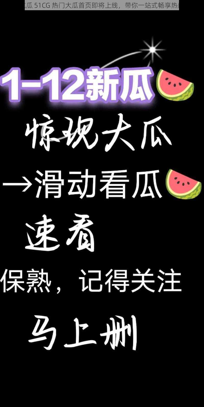 今日吃瓜 51CG 热门大瓜首页即将上线，带你一站式畅享热门大瓜