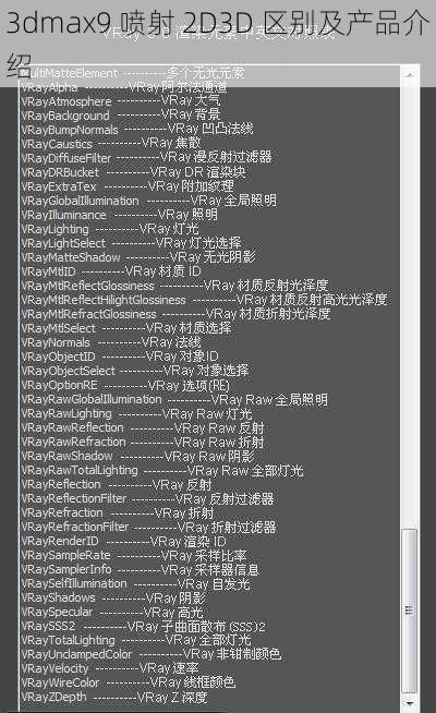 3dmax9 喷射 2D3D 区别及产品介绍