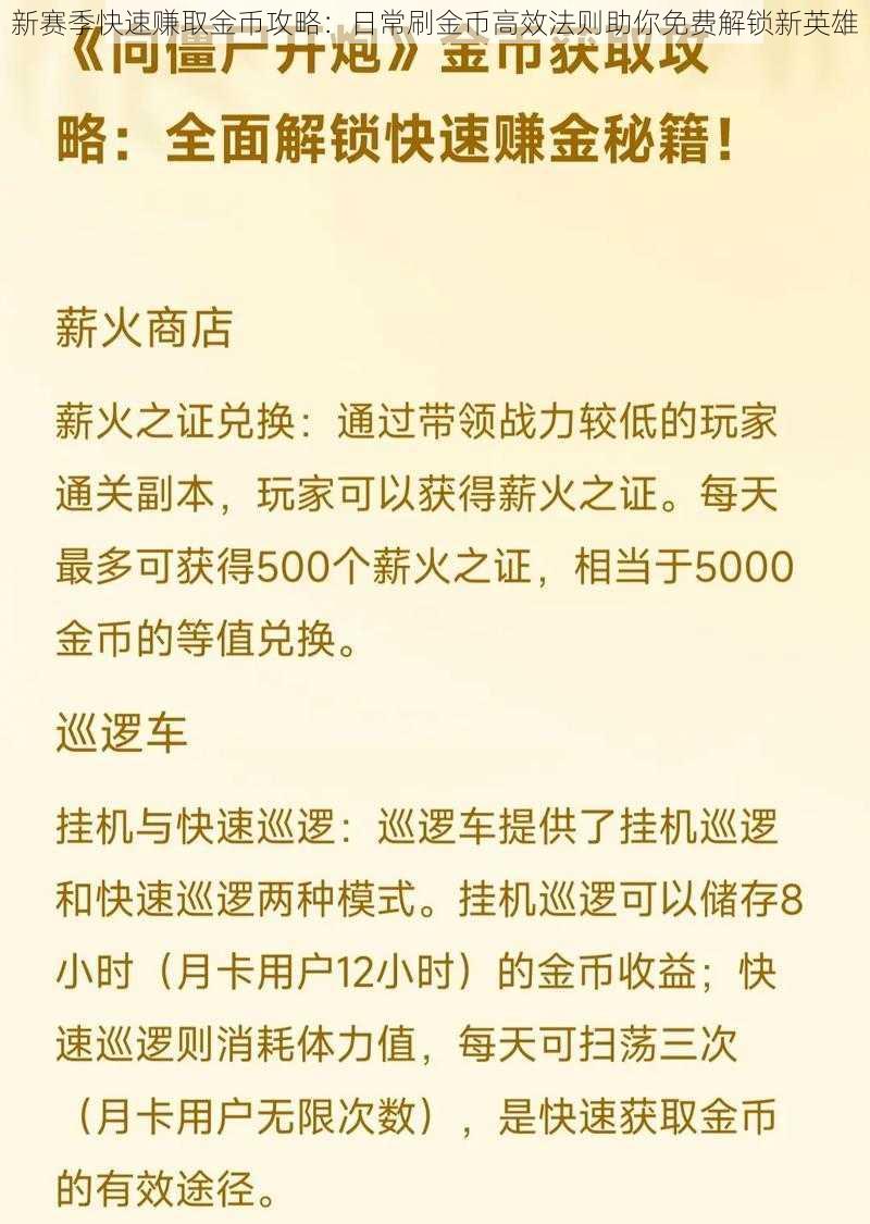 新赛季快速赚取金币攻略：日常刷金币高效法则助你免费解锁新英雄