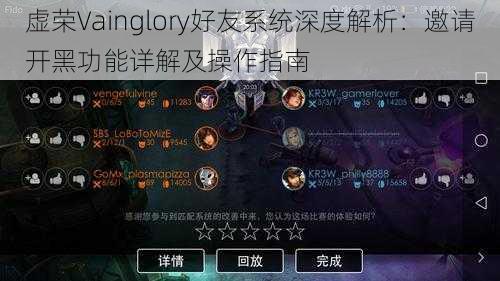 虚荣Vainglory好友系统深度解析：邀请开黑功能详解及操作指南