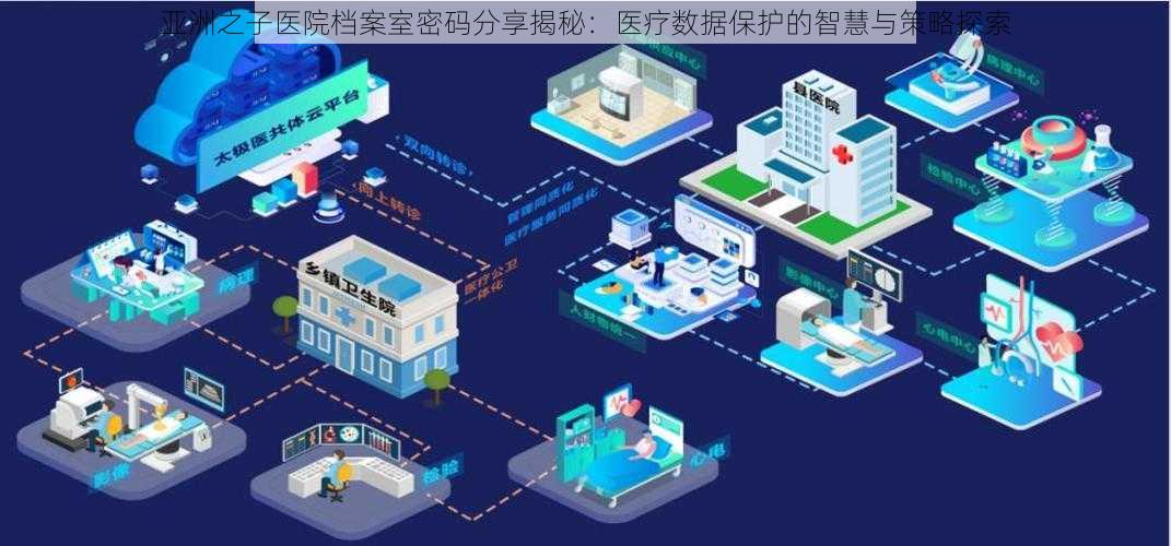 亚洲之子医院档案室密码分享揭秘：医疗数据保护的智慧与策略探索