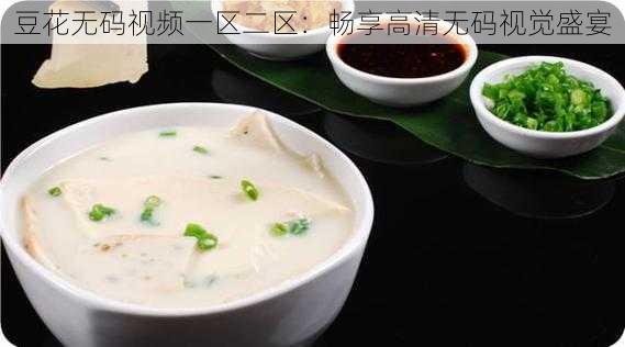 豆花无码视频一区二区：畅享高清无码视觉盛宴