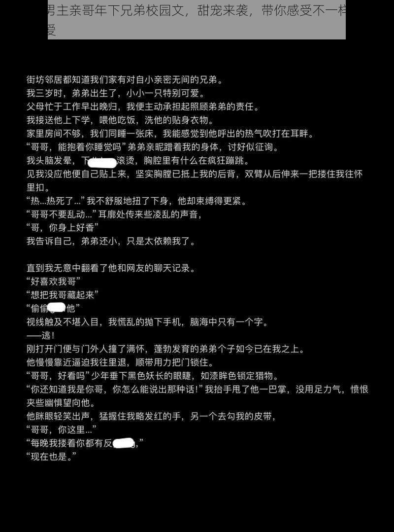 骨科双男主亲哥年下兄弟校园文，甜宠来袭，带你感受不一样的青春校园恋爱