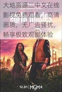 大地资源二中文在线影视免费观看，高清画质，无广告骚扰，畅享极致观影体验