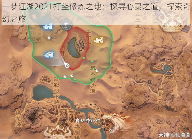 一梦江湖2021打坐修炼之地：探寻心灵之道，探索奇幻之旅