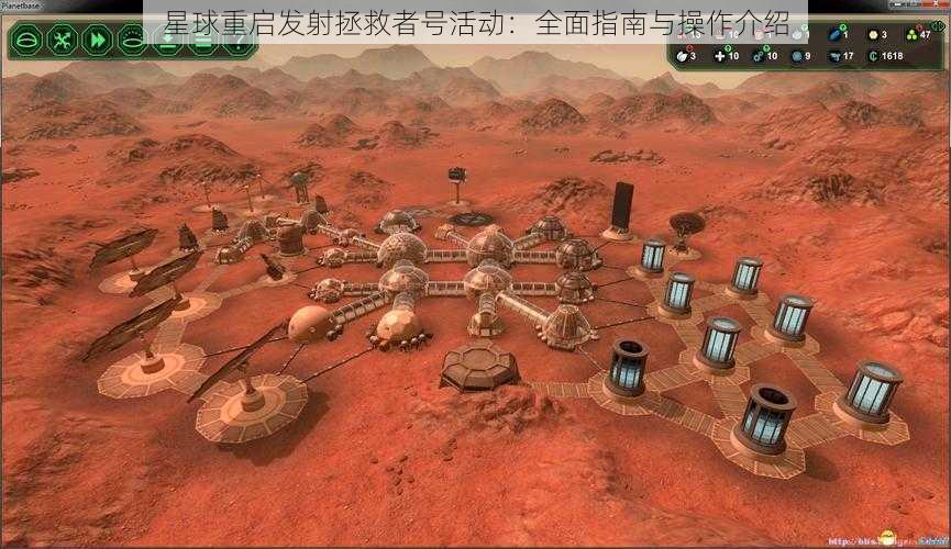 星球重启发射拯救者号活动：全面指南与操作介绍