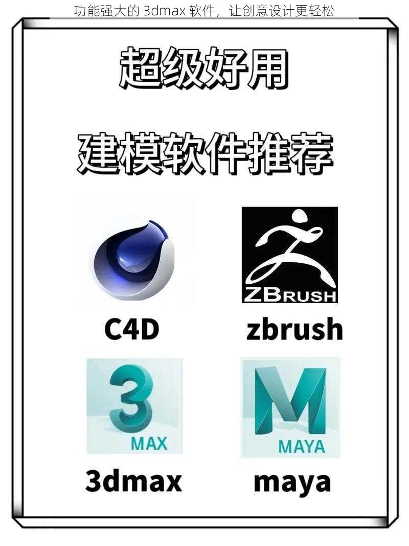 功能强大的 3dmax 软件，让创意设计更轻松