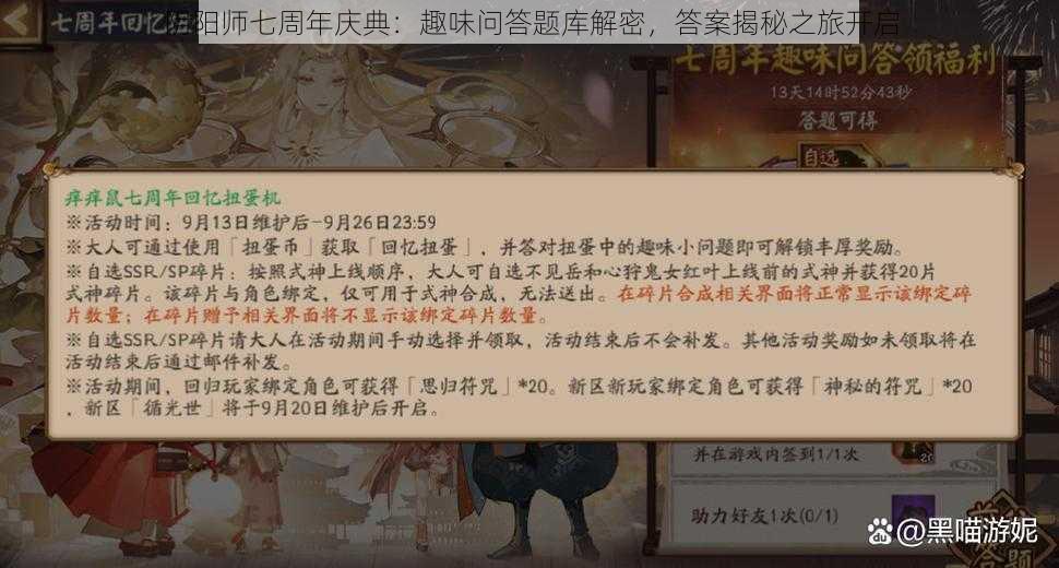 阴阳师七周年庆典：趣味问答题库解密，答案揭秘之旅开启