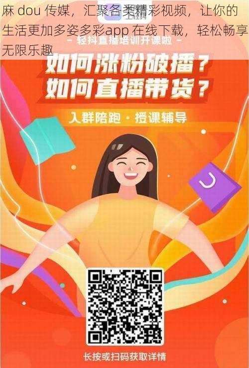 麻 dou 传媒，汇聚各类精彩视频，让你的生活更加多姿多彩app 在线下载，轻松畅享无限乐趣