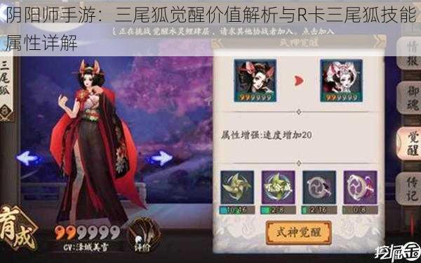 阴阳师手游：三尾狐觉醒价值解析与R卡三尾狐技能属性详解