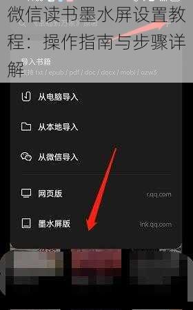 微信读书墨水屏设置教程：操作指南与步骤详解