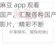 麻豆 app 观看国产，汇聚各种国产影片，精彩不断