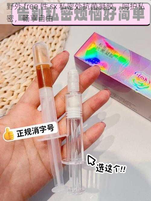 野外 free 性 sx 私密处抗菌凝胶，呵护私密，畅享自由