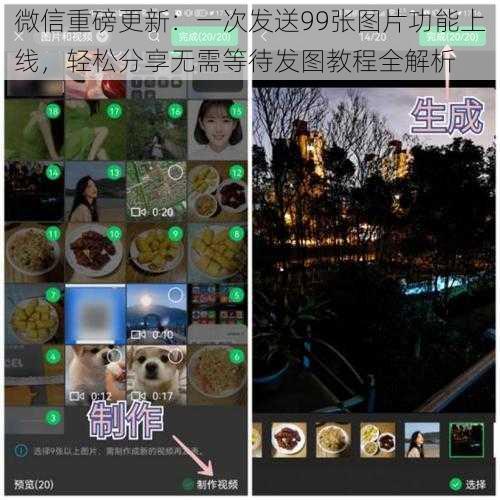 微信重磅更新：一次发送99张图片功能上线，轻松分享无需等待发图教程全解析