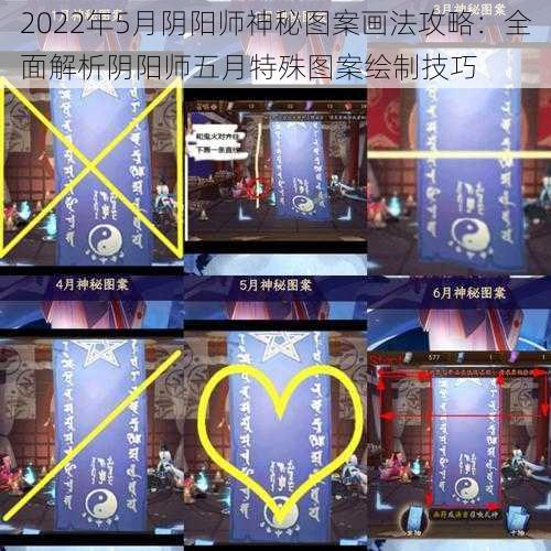 2022年5月阴阳师神秘图案画法攻略：全面解析阴阳师五月特殊图案绘制技巧