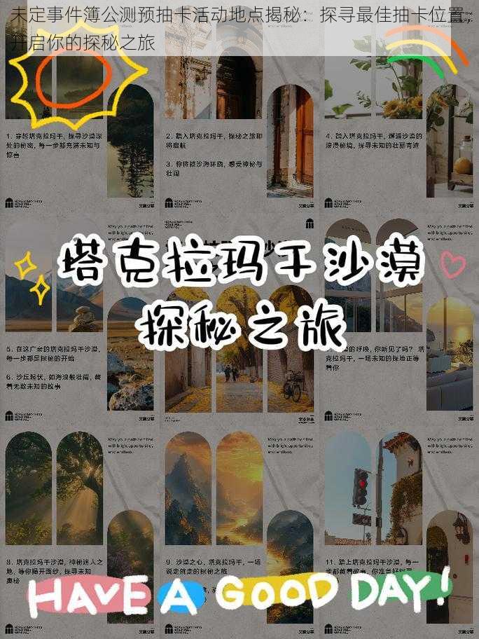 未定事件簿公测预抽卡活动地点揭秘：探寻最佳抽卡位置，开启你的探秘之旅