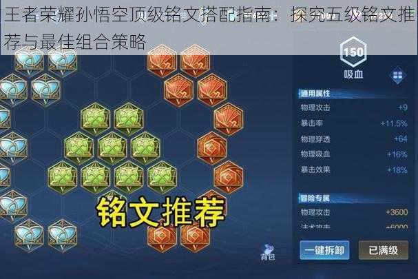 王者荣耀孙悟空顶级铭文搭配指南：探究五级铭文推荐与最佳组合策略