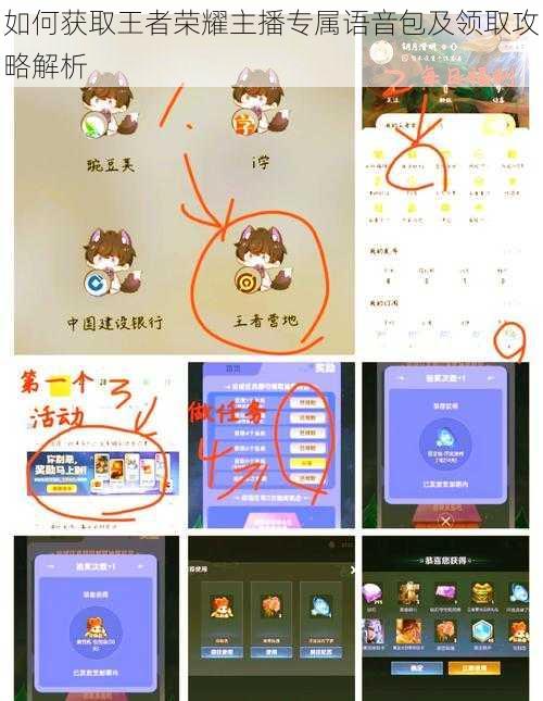 如何获取王者荣耀主播专属语音包及领取攻略解析