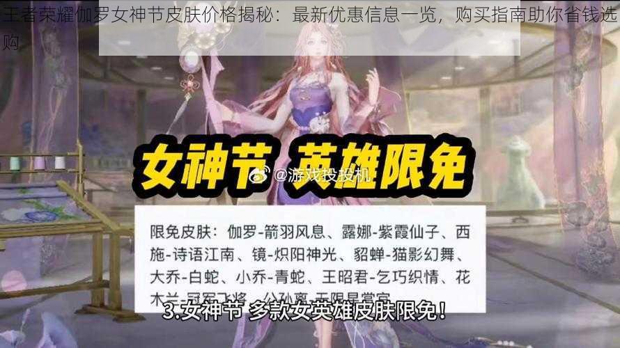 王者荣耀伽罗女神节皮肤价格揭秘：最新优惠信息一览，购买指南助你省钱选购