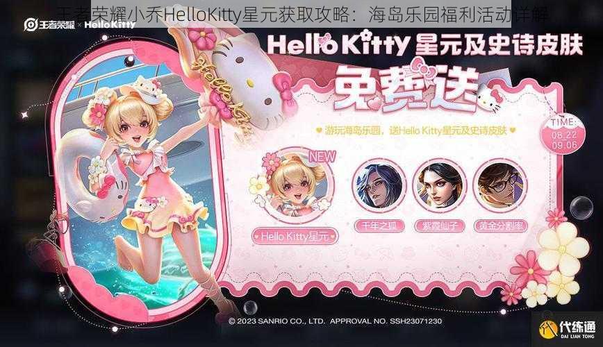 王者荣耀小乔HelloKitty星元获取攻略：海岛乐园福利活动详解