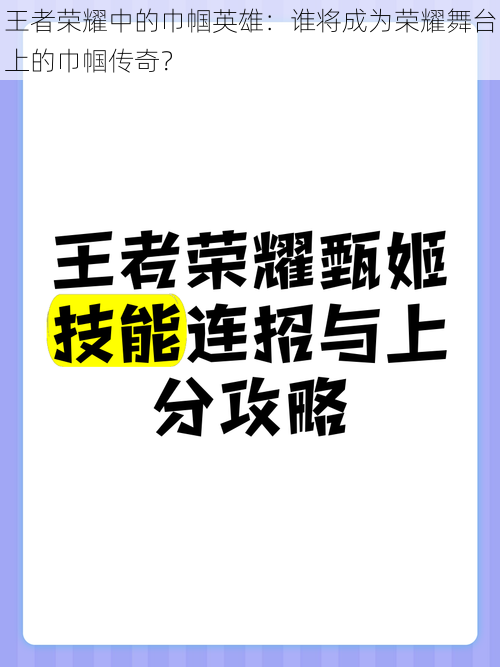 王者荣耀中的巾帼英雄：谁将成为荣耀舞台上的巾帼传奇？