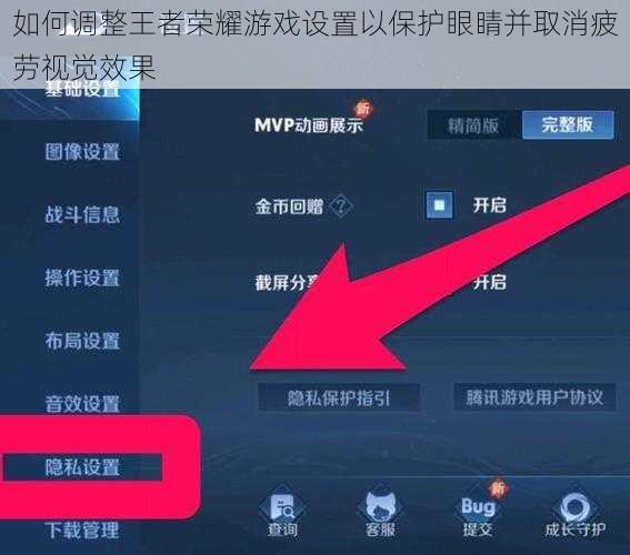 如何调整王者荣耀游戏设置以保护眼睛并取消疲劳视觉效果