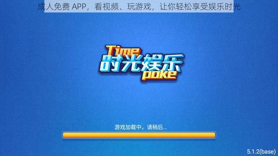 成人免费 APP，看视频、玩游戏，让你轻松享受娱乐时光