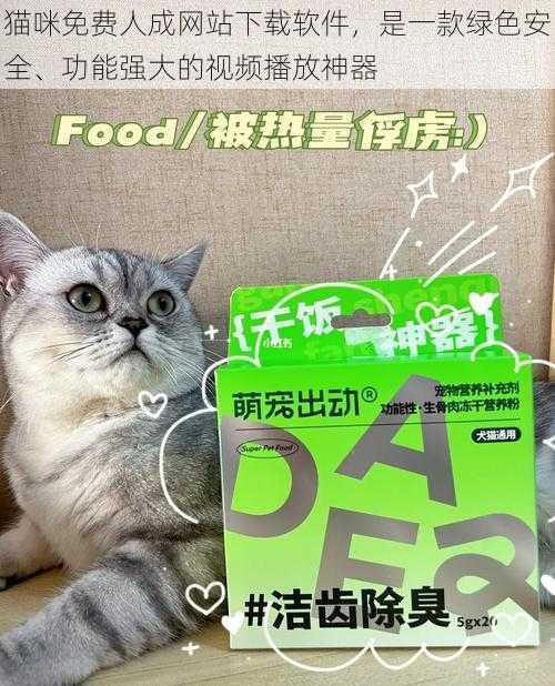 猫咪免费人成网站下载软件，是一款绿色安全、功能强大的视频播放神器