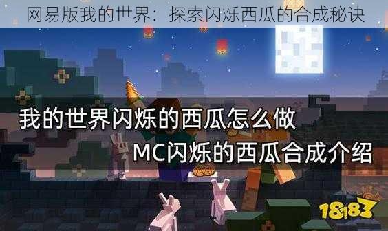 网易版我的世界：探索闪烁西瓜的合成秘诀