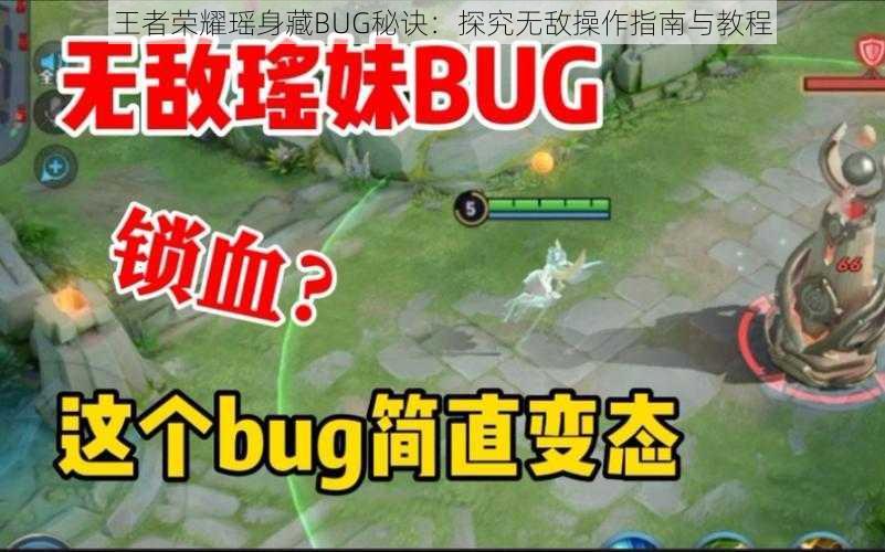 王者荣耀瑶身藏BUG秘诀：探究无敌操作指南与教程