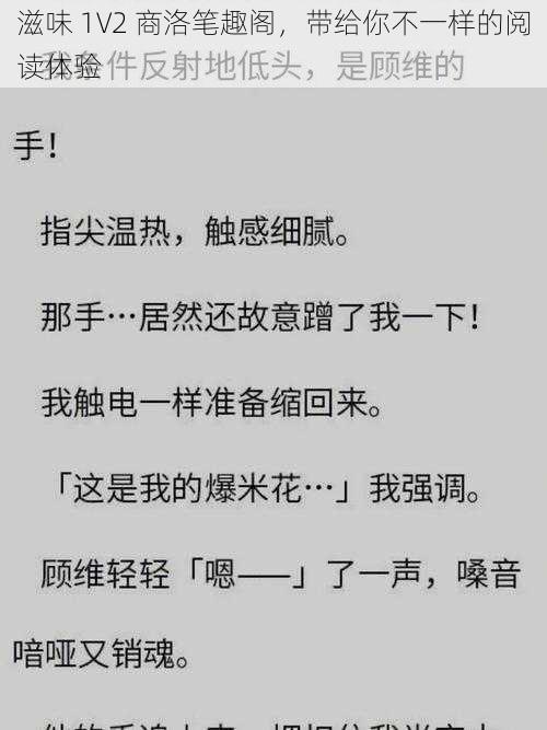 滋味 1V2 商洛笔趣阁，带给你不一样的阅读体验