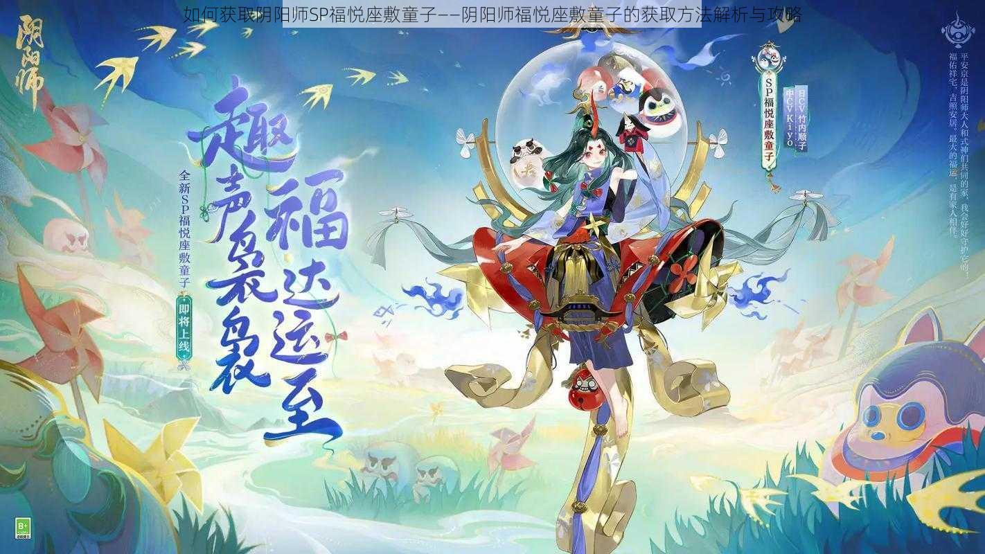 如何获取阴阳师SP福悦座敷童子——阴阳师福悦座敷童子的获取方法解析与攻略