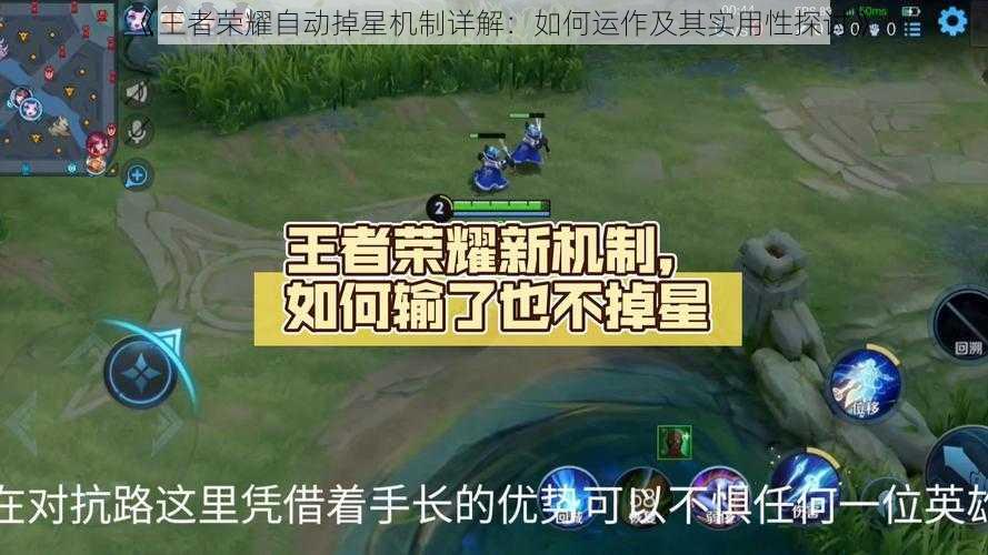 《王者荣耀自动掉星机制详解：如何运作及其实用性探讨》