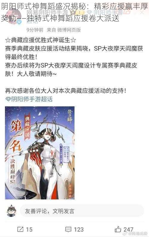 阴阳师式神舞蹈盛况揭秘：精彩应援赢丰厚奖励——独特式神舞蹈应援卷大派送