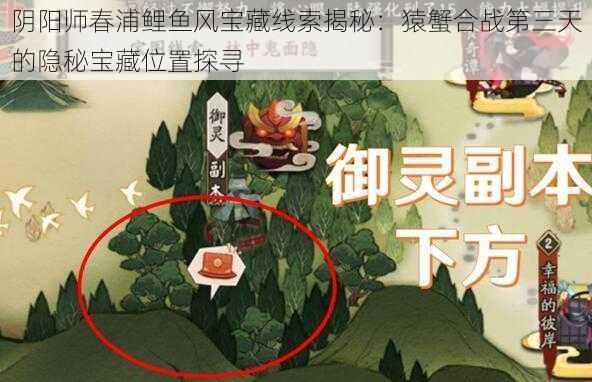 阴阳师春浦鲤鱼风宝藏线索揭秘：猿蟹合战第三天的隐秘宝藏位置探寻