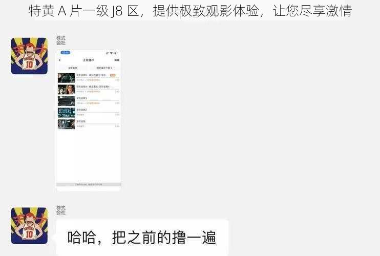 特黄 A 片一级 J8 区，提供极致观影体验，让您尽享激情