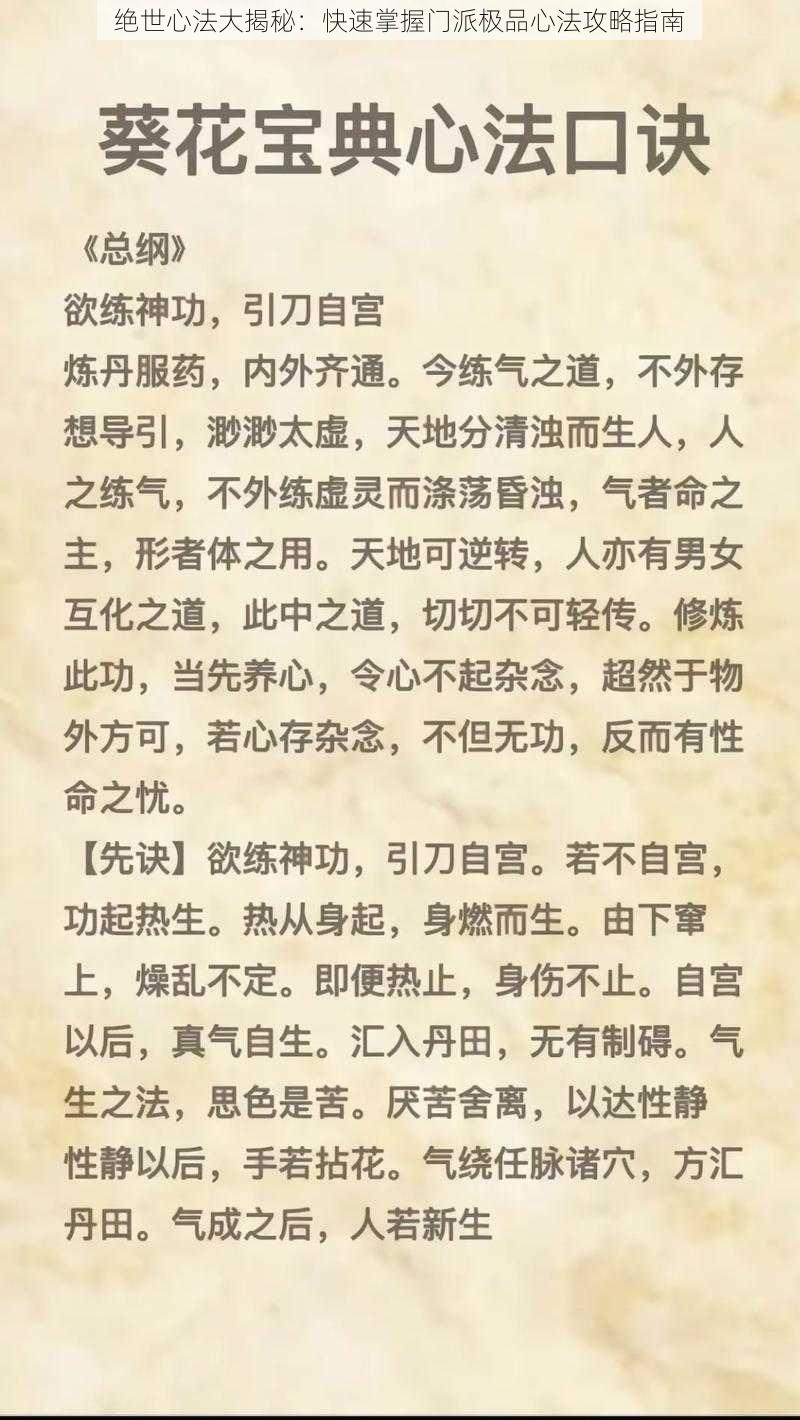 绝世心法大揭秘：快速掌握门派极品心法攻略指南