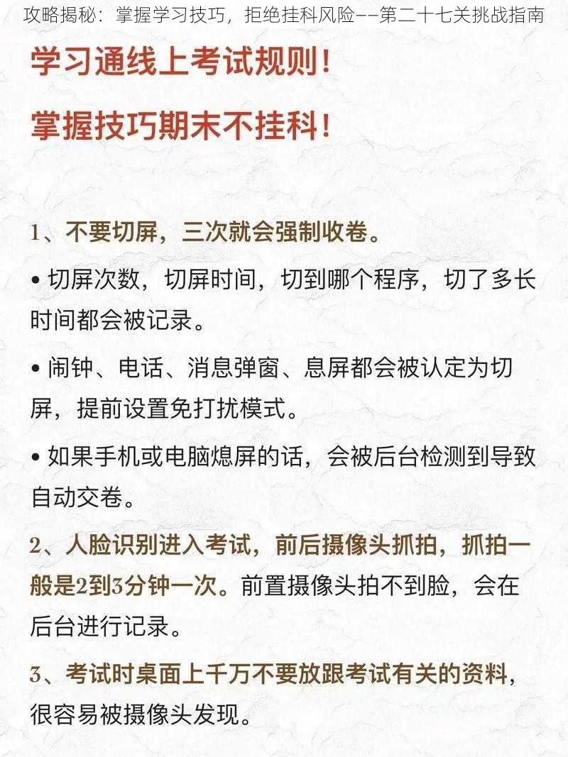 攻略揭秘：掌握学习技巧，拒绝挂科风险——第二十七关挑战指南