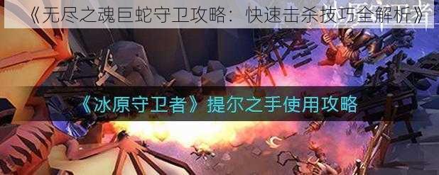 《无尽之魂巨蛇守卫攻略：快速击杀技巧全解析》