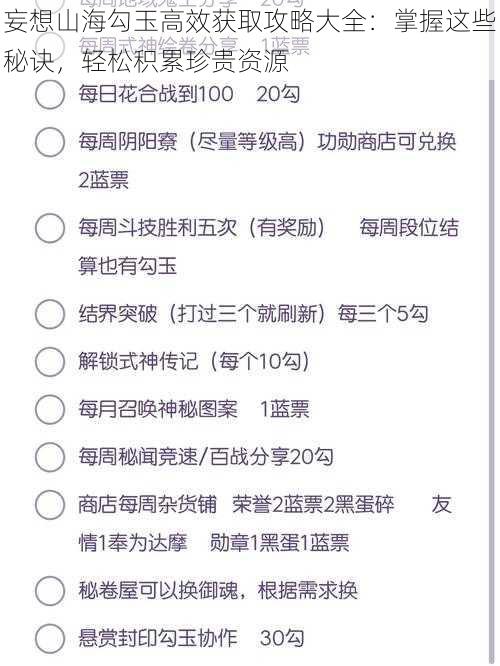 妄想山海勾玉高效获取攻略大全：掌握这些秘诀，轻松积累珍贵资源