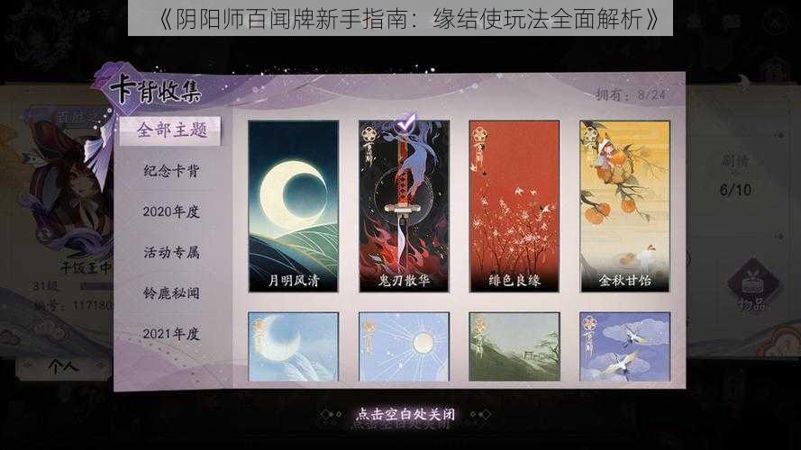 《阴阳师百闻牌新手指南：缘结使玩法全面解析》