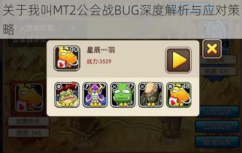 关于我叫MT2公会战BUG深度解析与应对策略