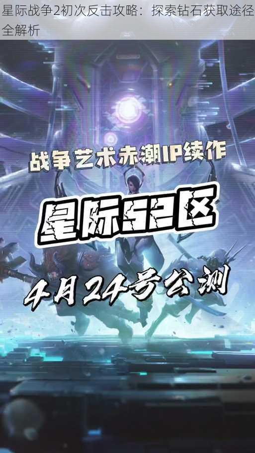 星际战争2初次反击攻略：探索钻石获取途径全解析