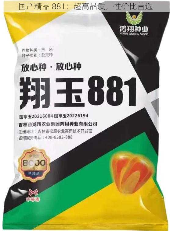 国产精品 881：超高品质，性价比首选