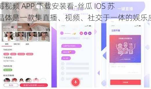 草莓视频 APP 下载安装看-丝瓜 IOS 苏州晶体是一款集直播、视频、社交于一体的娱乐应用