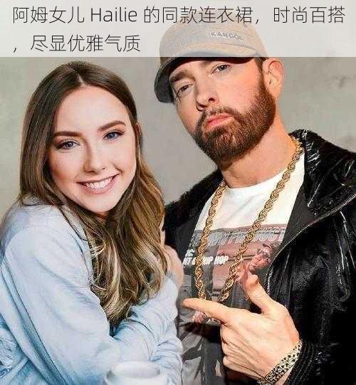 阿姆女儿 Hailie 的同款连衣裙，时尚百搭，尽显优雅气质