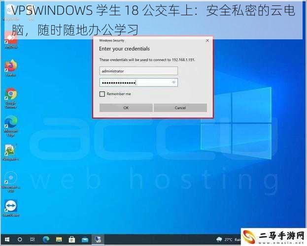 VPSWINDOWS 学生 18 公交车上：安全私密的云电脑，随时随地办公学习