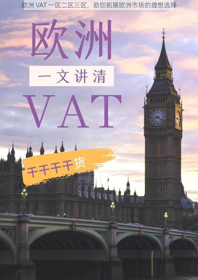 欧洲 VAT 一区二区三区，助您拓展欧洲市场的理想选择