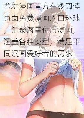 羞羞漫画官方在线阅读页面免费漫画入口环球，汇聚海量优质漫画，涵盖各种类型，满足不同漫画爱好者的需求