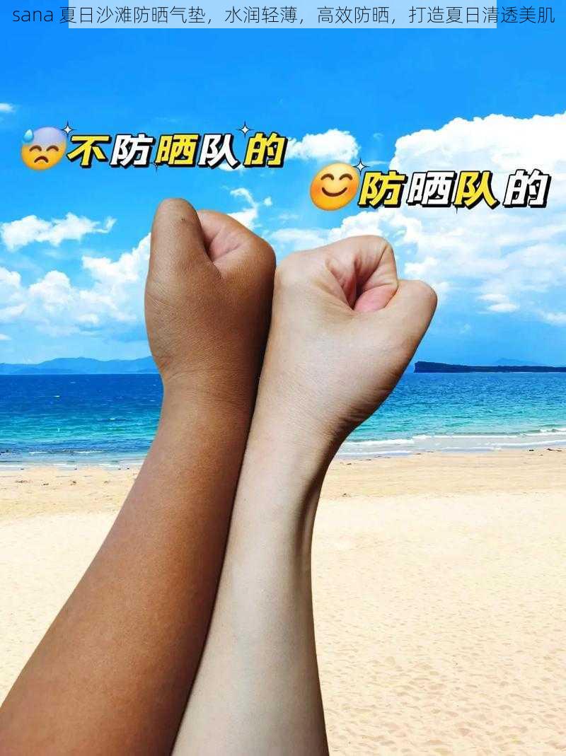 sana 夏日沙滩防晒气垫，水润轻薄，高效防晒，打造夏日清透美肌